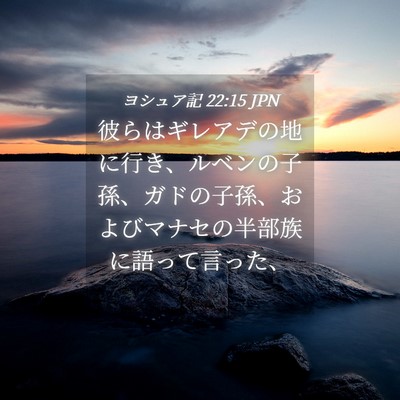 Picture 04 - ヨシュア記 22:15 JPN - 彼らはギレアデの地に行き、ルベン - Bible Verse Picture