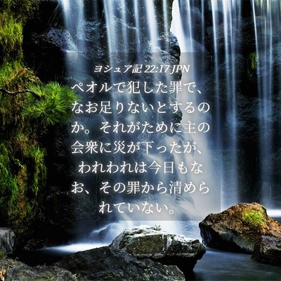 Picture 04 - ヨシュア記 22:17 JPN - ペオルで犯した罪で、なお足りない - Bible Verse Picture