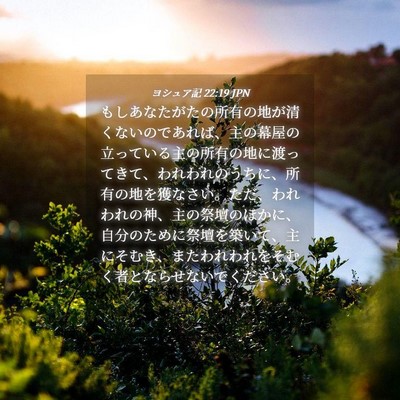 Picture 04 - ヨシュア記 22:19 JPN - もしあなたがたの所有の地が清くな - Bible Verse Picture