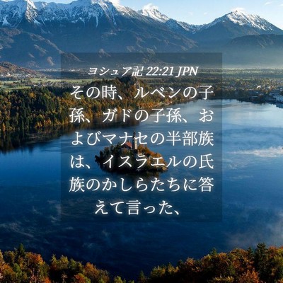 Picture 04 - ヨシュア記 22:21 JPN - その時、ルベンの子孫、ガドの子孫 - Bible Verse Picture