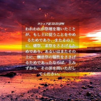 Picture 04 - ヨシュア記 22:23 JPN - われわれが祭壇を築いたことが、も - Bible Verse Picture