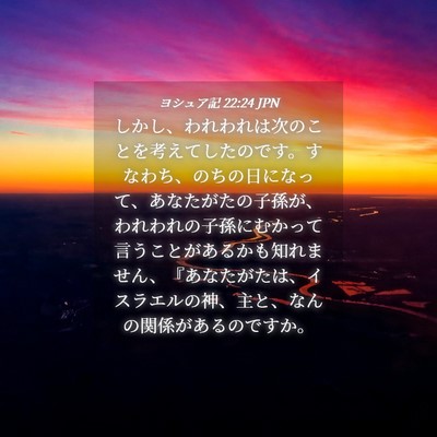 Picture 04 - ヨシュア記 22:24 JPN - しかし、われわれは次のことを考え - Bible Verse Picture