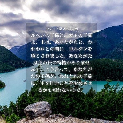 Picture 04 - ヨシュア記 22:25 JPN - ルベンの子孫と、ガドの子孫よ、主 - Bible Verse Picture