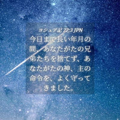 Picture 04 - ヨシュア記 22:3 JPN - 今日まで長い年月の間、あなたがた - Bible Verse Picture