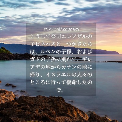Picture 04 - ヨシュア記 22:32 JPN - こうして祭司エレアザルの子ピネハ - Bible Verse Picture