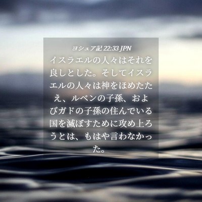 Picture 04 - ヨシュア記 22:33 JPN - イスラエルの人々はそれを良しとし - Bible Verse Picture