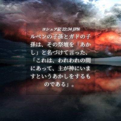 Picture 04 - ヨシュア記 22:34 JPN - ルベンの子孫とガドの子孫は、その - Bible Verse Picture