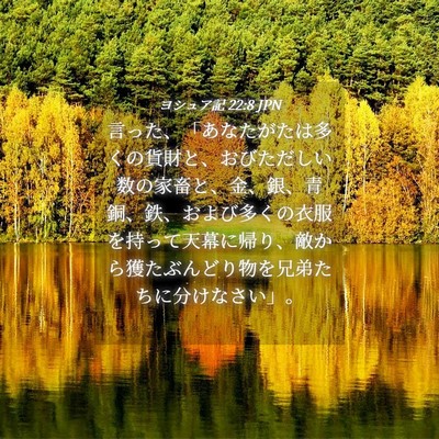 Picture 04 - ヨシュア記 22:8 JPN - 言った、「あなたがたは多くの貨財 - Bible Verse Picture