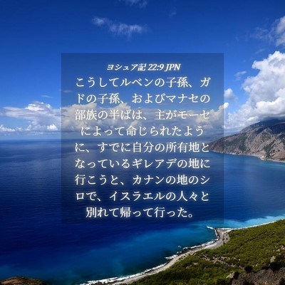 Picture 04 - ヨシュア記 22:9 JPN - こうしてルベンの子孫、ガドの子孫 - Bible Verse Picture