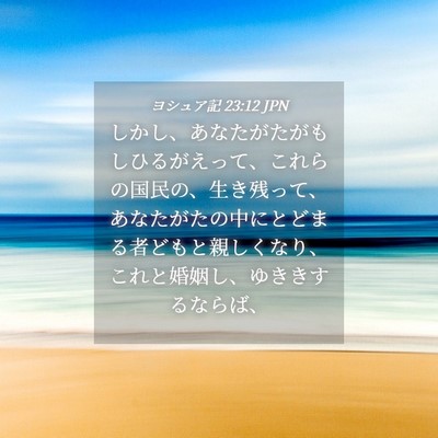 Picture 04 - ヨシュア記 23:12 JPN - しかし、あなたがたがもしひるがえ - Bible Verse Picture