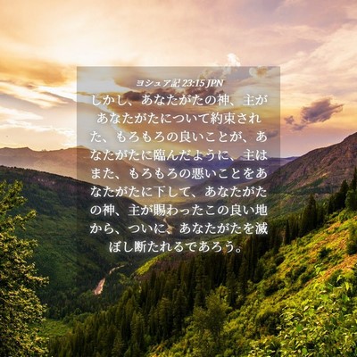 Picture 04 - ヨシュア記 23:15 JPN - しかし、あなたがたの神、主があな - Bible Verse Picture