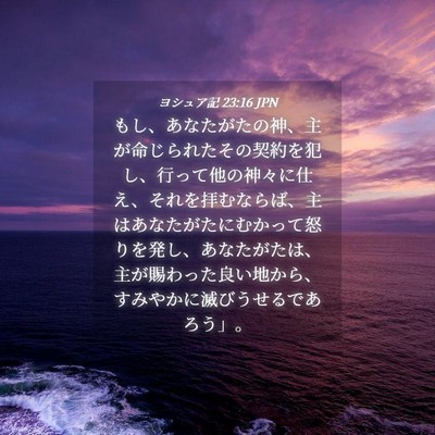 Picture 04 - ヨシュア記 23:16 JPN - もし、あなたがたの神、主が命じら - Bible Verse Picture