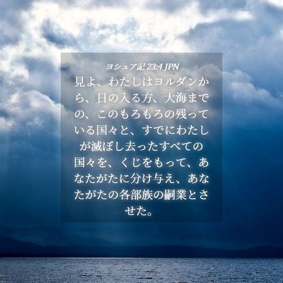 Picture 04 - ヨシュア記 23:4 JPN - 見よ、わたしはヨルダンから、日の - Bible Verse Picture