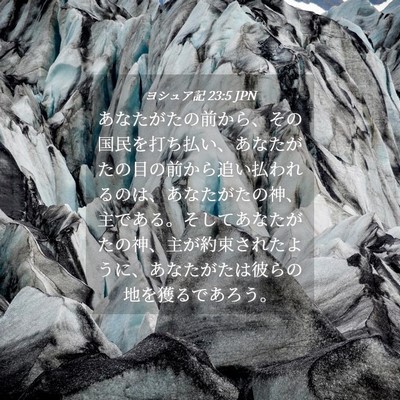 Picture 04 - ヨシュア記 23:5 JPN - あなたがたの前から、その国民を打 - Bible Verse Picture