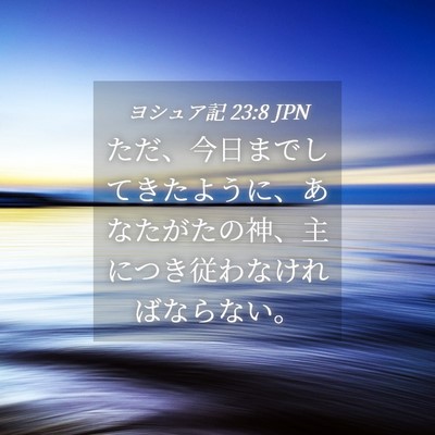 Picture 04 - ヨシュア記 23:8 JPN - ただ、今日までしてきたように、あ - Bible Verse Picture