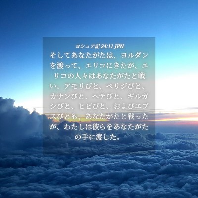 Picture 04 - ヨシュア記 24:11 JPN - そしてあなたがたは、ヨルダンを渡 - Bible Verse Picture