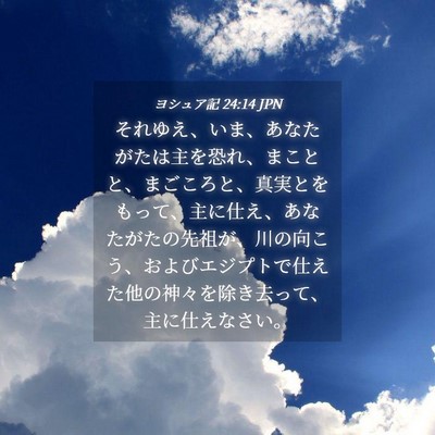 Picture 04 - ヨシュア記 24:14 JPN - それゆえ、いま、あなたがたは主を - Bible Verse Picture