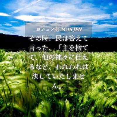 Picture 04 - ヨシュア記 24:16 JPN - その時、民は答えて言った、「主を - Bible Verse Picture