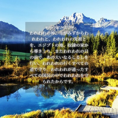 Picture 04 - ヨシュア記 24:17 JPN - われわれの神、主がみずからわれわ - Bible Verse Picture