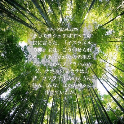 Picture 04 - ヨシュア記 24:2 JPN - そしてヨシュアはすべての民に言っ - Bible Verse Picture