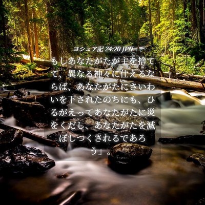Picture 04 - ヨシュア記 24:20 JPN - もしあなたがたが主を捨てて、異な - Bible Verse Picture