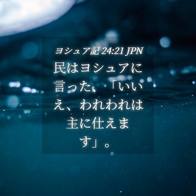 Picture 04 - ヨシュア記 24:21 JPN - 民はヨシュアに言った、「いいえ、 - Bible Verse Picture
