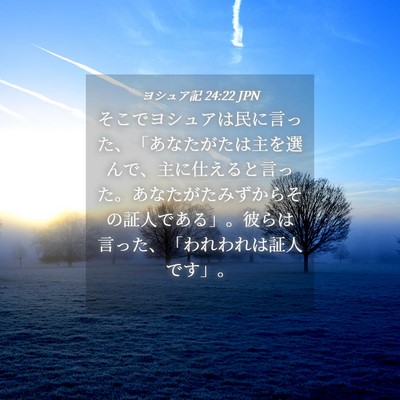 Picture 04 - ヨシュア記 24:22 JPN - そこでヨシュアは民に言った、「あ - Bible Verse Picture