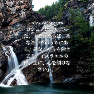 Picture 04 - ヨシュア記 24:23 JPN - ヨシュアはまた言った、「それなら - Bible Verse Picture