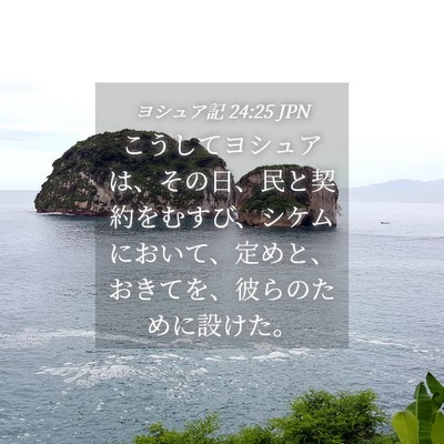 Picture 04 - ヨシュア記 24:25 JPN - こうしてヨシュアは、その日、民と - Bible Verse Picture