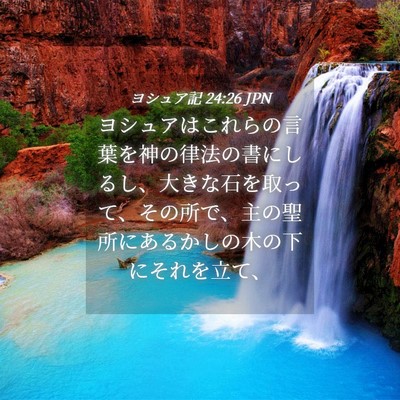 Picture 04 - ヨシュア記 24:26 JPN - ヨシュアはこれらの言葉を神の律法 - Bible Verse Picture