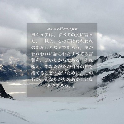 Picture 04 - ヨシュア記 24:27 JPN - ヨシュアは、すべての民に言った、 - Bible Verse Picture