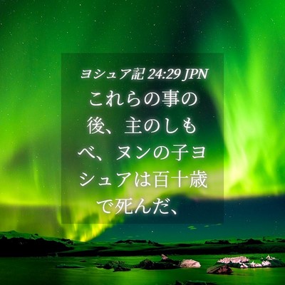 Picture 04 - ヨシュア記 24:29 JPN - これらの事の後、主のしもべ、ヌン - Bible Verse Picture