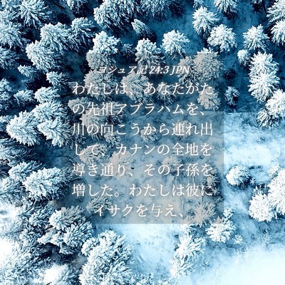 Picture 04 - ヨシュア記 24:3 JPN - わたしは、あなたがたの先祖アブラ - Bible Verse Picture