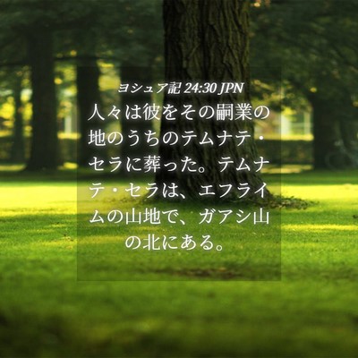 Picture 04 - ヨシュア記 24:30 JPN - 人々は彼をその嗣業の地のうちのテ - Bible Verse Picture