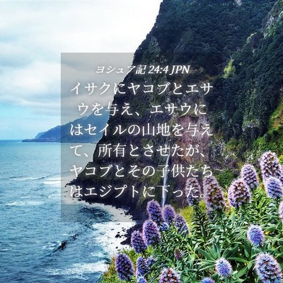 Picture 04 - ヨシュア記 24:4 JPN - イサクにヤコブとエサウを与え、エ - Bible Verse Picture