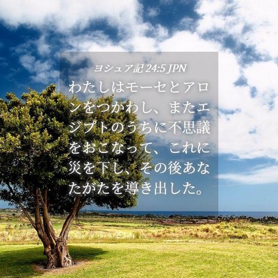 Picture 04 - ヨシュア記 24:5 JPN - わたしはモーセとアロンをつかわし - Bible Verse Picture