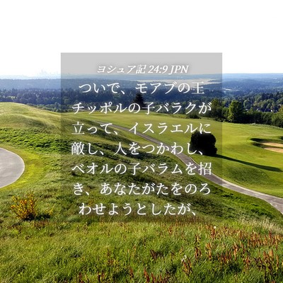Picture 04 - ヨシュア記 24:9 JPN - ついで、モアブの王チッポルの子バ - Bible Verse Picture