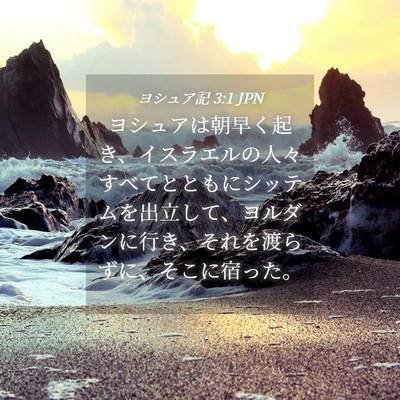 Picture 04 - ヨシュア記 3:1 JPN - ヨシュアは朝早く起き、イスラエル - Bible Verse Picture