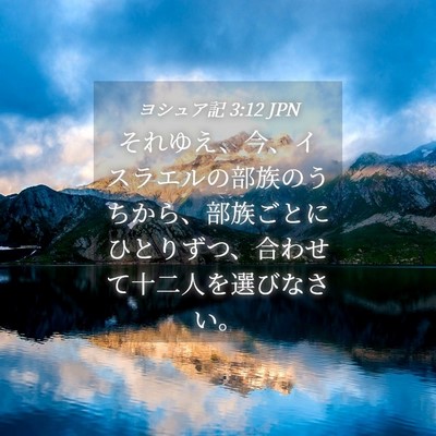 Picture 04 - ヨシュア記 3:12 JPN - それゆえ、今、イスラエルの部族の - Bible Verse Picture