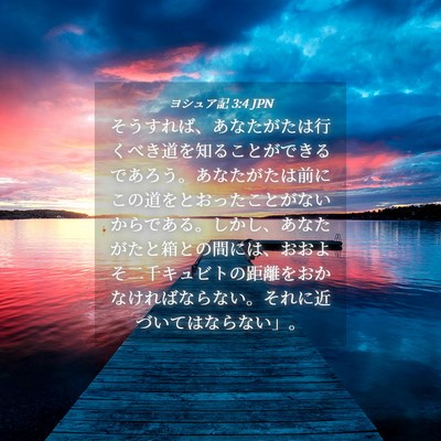 Picture 04 - ヨシュア記 3:4 JPN - そうすれば、あなたがたは行くべき - Bible Verse Picture