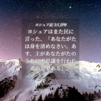 Picture 04 - ヨシュア記 3:5 JPN - ヨシュアはまた民に言った、「あな - Bible Verse Picture