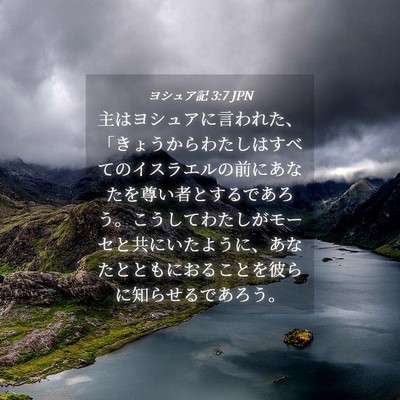 Picture 04 - ヨシュア記 3:7 JPN - 主はヨシュアに言われた、「きょう - Bible Verse Picture