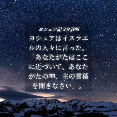 Picture 04 - ヨシュア記 3:9 JPN - ヨシュアはイスラエルの人々に言っ - Bible Verse Picture