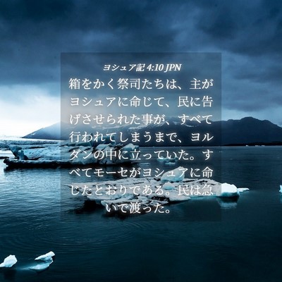 Picture 04 - ヨシュア記 4:10 JPN - 箱をかく祭司たちは、主がヨシュア - Bible Verse Picture