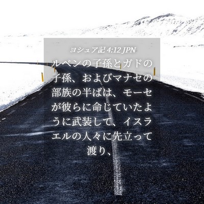 Picture 04 - ヨシュア記 4:12 JPN - ルベンの子孫とガドの子孫、および - Bible Verse Picture