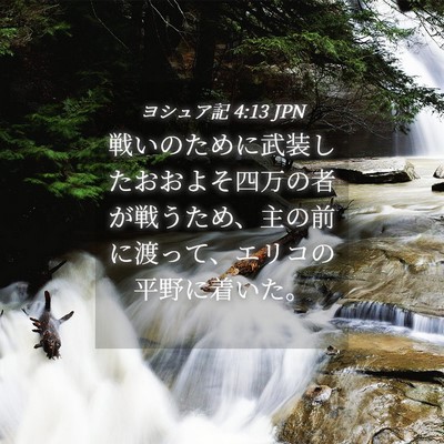 Picture 04 - ヨシュア記 4:13 JPN - 戦いのために武装したおおよそ四万 - Bible Verse Picture
