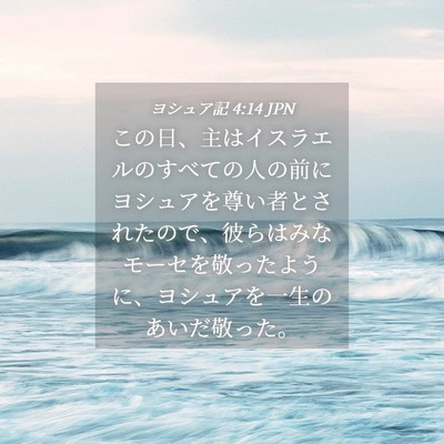 Picture 04 - ヨシュア記 4:14 JPN - この日、主はイスラエルのすべての - Bible Verse Picture