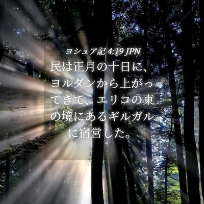 Picture 04 - ヨシュア記 4:19 JPN - 民は正月の十日に、ヨルダンから上 - Bible Verse Picture