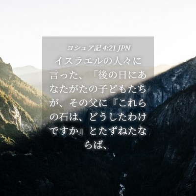 Picture 04 - ヨシュア記 4:21 JPN - イスラエルの人々に言った、「後の - Bible Verse Picture