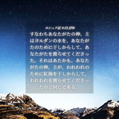 Picture 04 - ヨシュア記 4:23 JPN - すなわちあなたがたの神、主はヨル - Bible Verse Picture